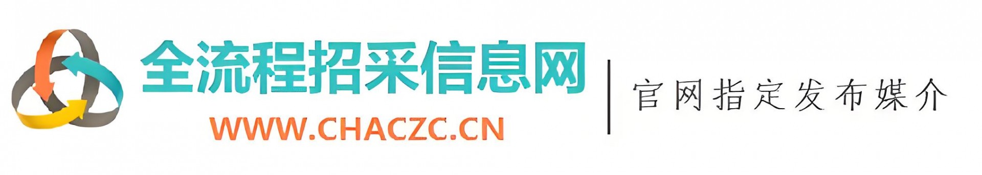 全流程招采信息网