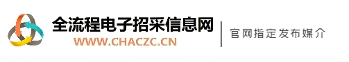 全流程电子招采信息网